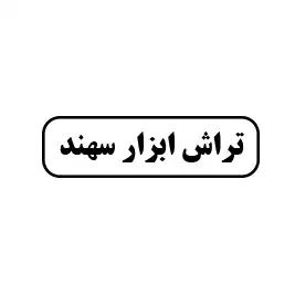 تراش ابزار سهند