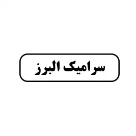 سرامیک البرز