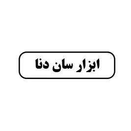 ابزار سان دنا