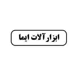 ابزار ایما