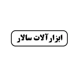ابزار سالار