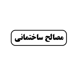 مصالح ساختمانی