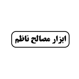 ابزار و مصالح ناظم