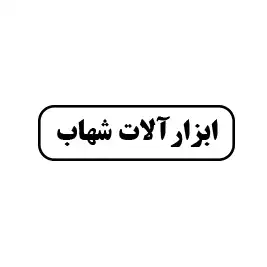 ابزارآلات شهاب