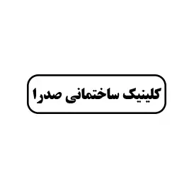 کلینیک ساختمانی صدرا