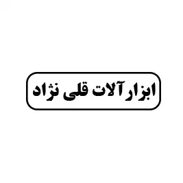 ابزارآلات قلی نژاد