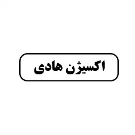 اکسیژن هادی