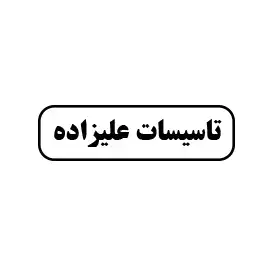 تأسیسات علیزاده