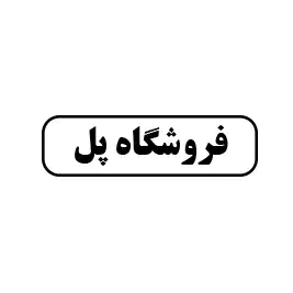 فروشگاه پل