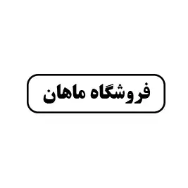 فروشگاه ماهان