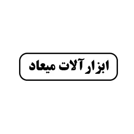 ابزاآلات میعاد