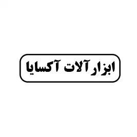 ابزارآلات آکسایا