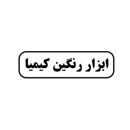 ابزار رنگین کیمیا