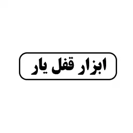 ابزار قفل آریا 