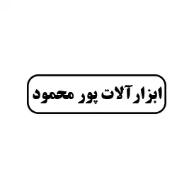 ابزارآلات پورمحمود