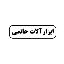 ابزارآلات حاتمی