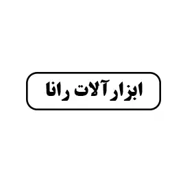 ابزارآلات رانا