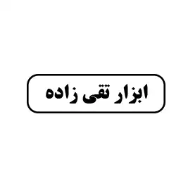 ابزارآلات تقی زاده