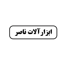 ابزارآلات ناصر