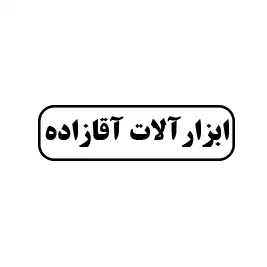 ابزارآلات آقازاده