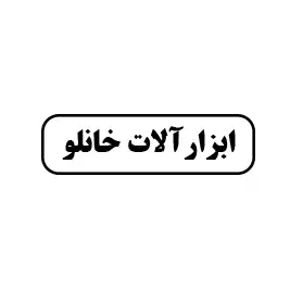 ابزارآلات خانلو