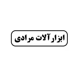 ابزارآلات مرادی