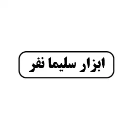 ابزارآلات سلیمانفر