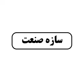 ابزارآلات سازه صنعت
