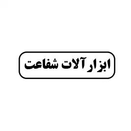 ابزارآلات شفاعت
