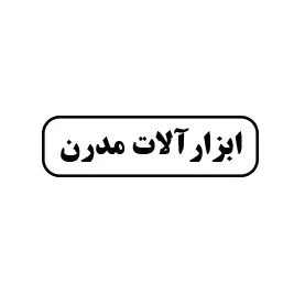 ابزارآلات مدرن