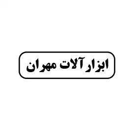 ابزارالات مهران