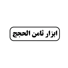 ثامن الحجج