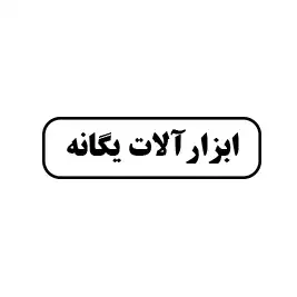 ابزارآلات یگانه