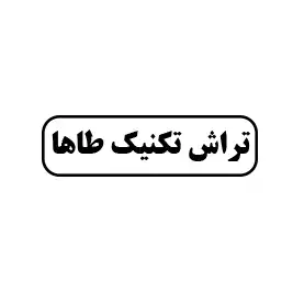تراشکاری تکنیک طاها