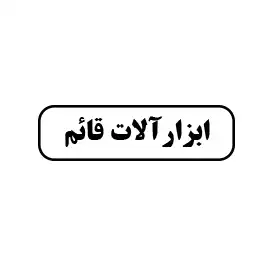 ابزارآلات قائم