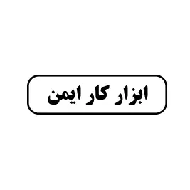 کار ایمن
