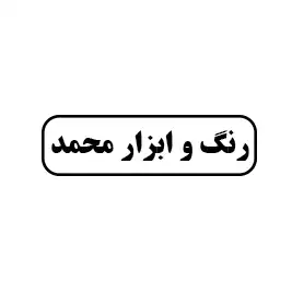 رنگ و ابزار محمد