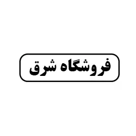 فروشگاه شرق