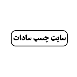 سایت چسب سادات