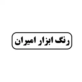 رنگ ابزار امیران