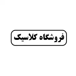 فروشگاه کلاسیک