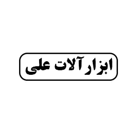 ابزارآلات علی