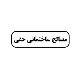مصالح ساختمانی حقی