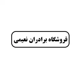 فروشگاه برادران نعیمی
