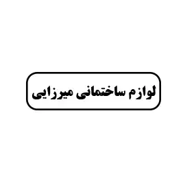 لوازم ساختمانی میرزایی