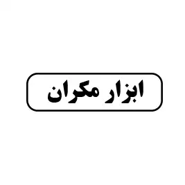 ابزار مکران