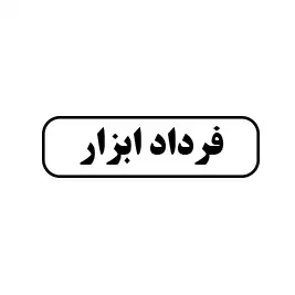فرداد ابزار 