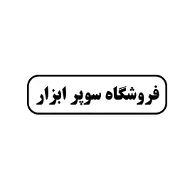 سوپر ابزار