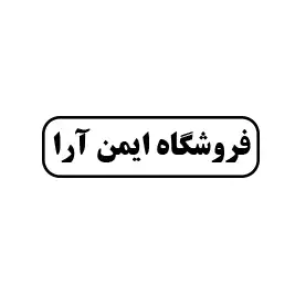 ایمن آرا