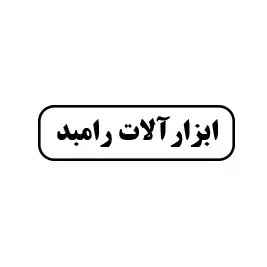 ابزارآلات رامبد